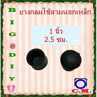 1 นิ้ว, 1.1/4,1.1/2,1.3/4,2นิ้ว ยางกลมครอบนอกเหล็ก