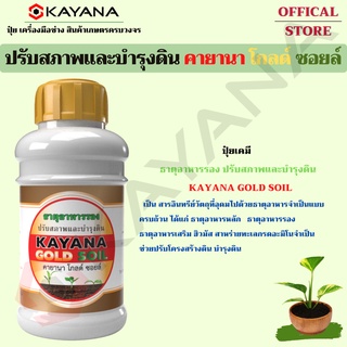 ปุ๋ยเคมี ธาตุอาหารรอง ปรับสภาพและบำรุงดิน KAYANA GOLD SOIL กระตุ้นการขยายราก ขยายกอ แตกยอด แตกกิ่ง เพิ่มคลอโรฟิลล์