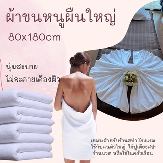 ผ้าห่มขนหนูผืนใหญ่ ขนาด 80*180cm