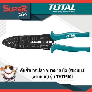 TOTAL คีมย้ำหางปลา ขนาด 10 inch (254mm) (งานหนัก) รุ่น THT15101