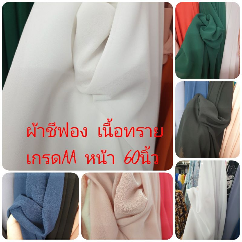 ผ้าเมตร ชีฟอง เนื้อทราย เกรด เอ a ตัดเดรส เสื้อ ผ้าคลุมผม หน้ากว้าง 60 นิ้ว
