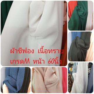 ผ้าเมตร ชีฟอง เนื้อทราย เกรด เอ  a ตัดเดรส เสื้อ ผ้าคลุมผม หน้ากว้าง 60 นิ้ว