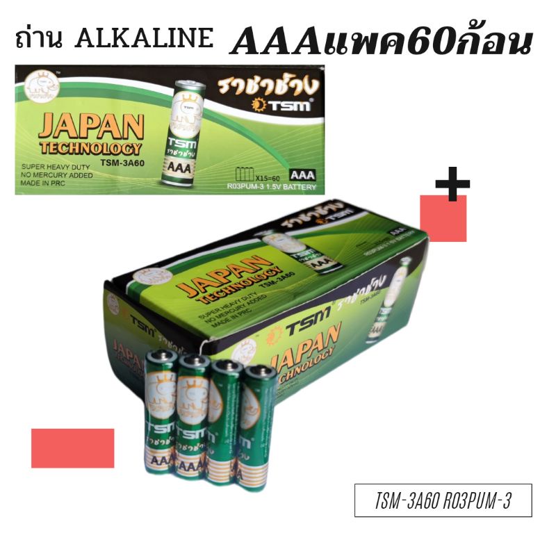 (แจกโค้ด30% กรอก INC459LC ช่องโค้ดช้อปปี้) ถ่านไฟฉายขนาด AAA ยี่ห้อราชาช้าง TSM ถ่าน3A อย่างดี - 1กล่อง มี 60ก้อน