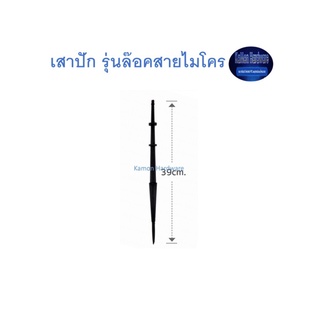 สุ แอนด์ สุ เสาปัก รุ่นล๊อคสายไมโคร Spike with microtube lock