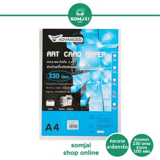 Advanced - แอดวานซ์ Art Card ขนาด A4 ความหนา 230 แกรม จำนวน 50 แผ่น