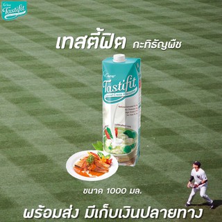 🔥🔥 เทสตี้ฟิต กะทิธัญพืช 1000 มล. Tastifit Coconut Cream Alternative 4Care (0023)