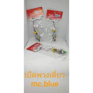 เบ็ดพวงเดี่ยวแม็คบลู mc.blue สายไดนีม่า