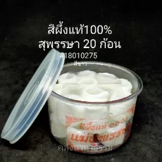 ✨ สีผึ้ง100% นวดทาปาก ตรา แม่สุพรรษา/เจริญผล สีเหลือง/สีขาว (20ก้อน/กระปุก) | คลังนานาธรรม สังฆภัณฑ์