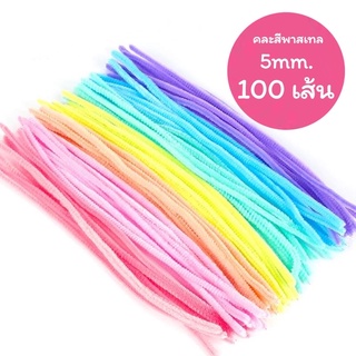 ลวดกำมะหยี่คละสีพาสเทล 5mm. (100เส้น)