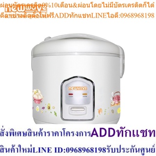 [ส่งฟรีทั่วไทย] Newwave หม้อหุงข้าวไฟฟ้า ระบบอุ่นทิพย์ ขนาด 1.8 ลิตร ฟรีถาดนึ่ง ทัพพี และถ้วยตวง RC-1802