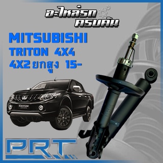 โช้คอัพ PRT สำหรับ MITSUBISHI TRITON 4x4 4x2 ยกสูง ปี 2015-&gt; (STANDARD)