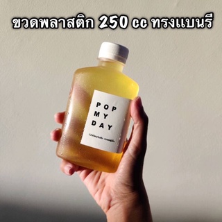 ขวดพลาสติก ขวด PET ทรงแบนรี ขนาด 250 cc บรรจุ 150 ขวดพร้อมฝา