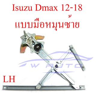 (1ชิ้น) เฟืองยกกระจก ข้างซ้าย อีซูซุ ดีแม็กซ์ 2012 - 2018 แบบมือหมุน เฟืองกระจก Isuzu D-max DMAX ดีแมกซ์ รางยกกระจก