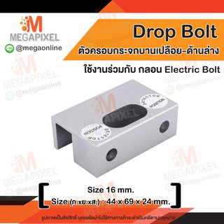 Drop Bolt ตัวครอบกระจก สำหรับประตูกระจกบานเปลือย ด้านล่าง ใช้งานร่วมกับ Electric Bolt กลอนแม่เหล็กไฟฟ้า Access Control