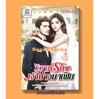 นิยาย วิวาห์รักเจ้าบ่าวมาเฟีย โดย ดาหลา