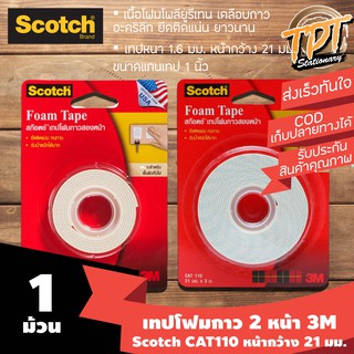 [1ม้วน ขายดี] เทปโฟมกาวสองหน้า Scotch 3M CAT110 หน้ากว้าง 21 มม.