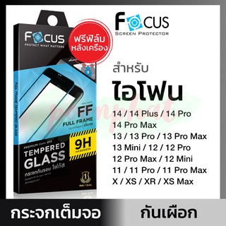 Focus ฟิล์มกระจกเต็มจอ Privacy กันเผือก for iPhone 14ProMax 14Pro 14Plus 14 13ProMax 13Pro 13 12 12ProMax 11 pro max XS