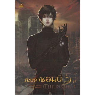 หนังสือ   ภรรยาซอมบี้นัมเบอร์วัน เล่ม 5