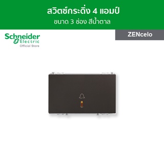 Schneider สวิตช์กระดิ่ง 4 แอมป์ ขนาด 3 ช่อง สีน้ำตาล รหัส 8431LBPH_BZ รุ่น ZENcelo