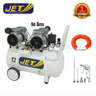 JET JTO-250 ปั๊มลม JET เสียงเงียบ 50 ลิตร 2 มอเตอร์ OIL free POLO ปั้มลม ปั๊มลมออยฟรี ปั้มลมออยฟรี ofs5502-50