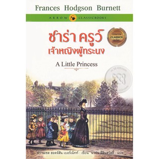 ซาร่า ครูว์ เจ้าหญิงผู้ทระนง (มือ 1 แต่สภาพไม่ 100%)