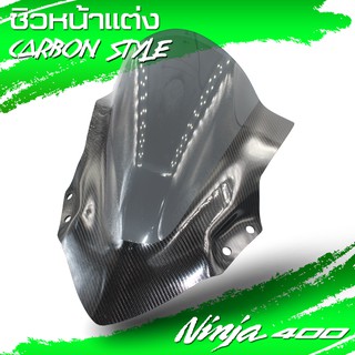 ชิวหน้าแต่ง Ninja400 Carbon Style