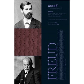 ฟรอยด์: บิดาแห่งจิตวิเคราะห์ Freud: The Man, The Scientist, and the Birth of Psychoanalysis Ruth Sheppard