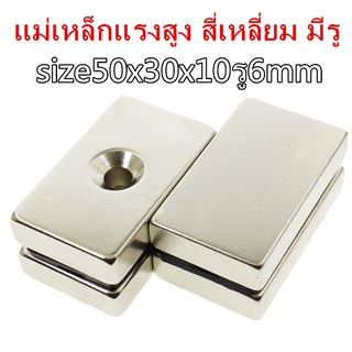 แม่เหล็ก 50x30x10มิล Magnet Neodymium 50*30*10มิล แม่เหล็กแรงสูง สี่เหลี่ยผืนผ้าขนาดใหญ่ที่มีรู แม่เหล็กนีโอไดเมี่ยม