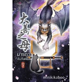 สถาพรบุ๊คส์ หนังสือ นิยาย นิยายจีน มารดาอันดับหนึ่ง เล่ม 2 โดย minikikaboo พร้อมส่ง