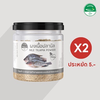 ผงโรยข้าวเด็ก ปลานิลผง 60g 2 กระปุก ประหยัดเพิ่ม 5 บาท อาหารเด็ก 6 เดือน เสริมโอเมก้า มาตรฐาน อ.ย. Halal ตรา ฮัซซาน