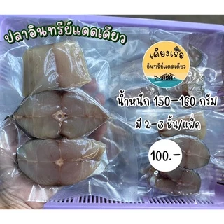ปลาอินทรีย์แดดเดียว/แบบแว่นลำตัว/พร้อมส่ง/สด/ใหม่/ขนาด150-160กรัมราคาดีที่สุด/เราใส่ใจทุกขั้นตอนการผลิต/เค็มกำลังดี