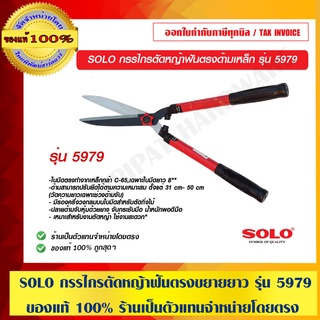 SOLO กรรไกรตัดหญ้าฟันตรงด้ามเหล็กขยายยาว รุ่น 5979 ของแท้ 100% ร้านเป็นตัวแทนจำหน่ายโดยตรง