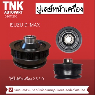 มู่เล่สายพานหน้าเครื่อง D-max 4JJ-4JK