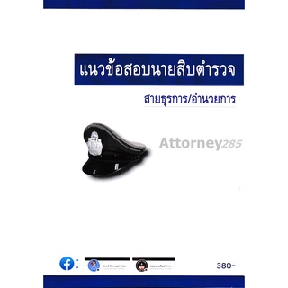 หนังสือ แนวข้อสอบ นายสิบตำรวจ สายงานธุรการและอำนวยการ พร้อมเฉลย อมรศักดิ์ เพ็ชรเนียม , เขตต์ เทพหัสดิน