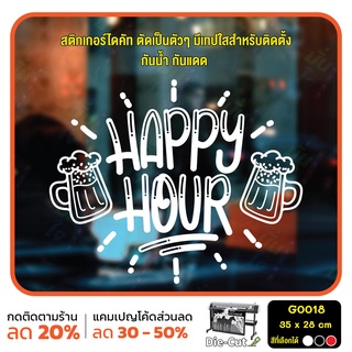 สติ๊กเกอร์ติดกระจก สติกเกอร์ร้านอาหาร HAPPY HOUR Size 35 x 28 cm (G0018) สติกเกอร์ สติ๊กเกอร์ แต่งร้าน เครื่องดื่ม