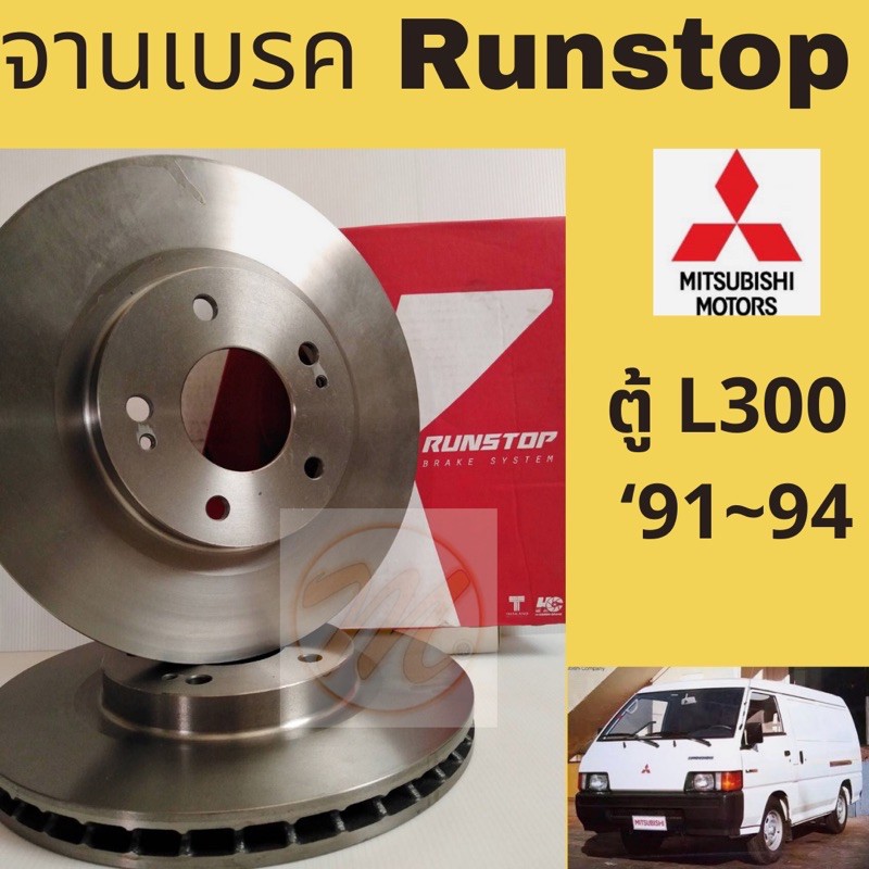 จานเบรค RUNSTOP ตู้ L300 Mitsubishi L300