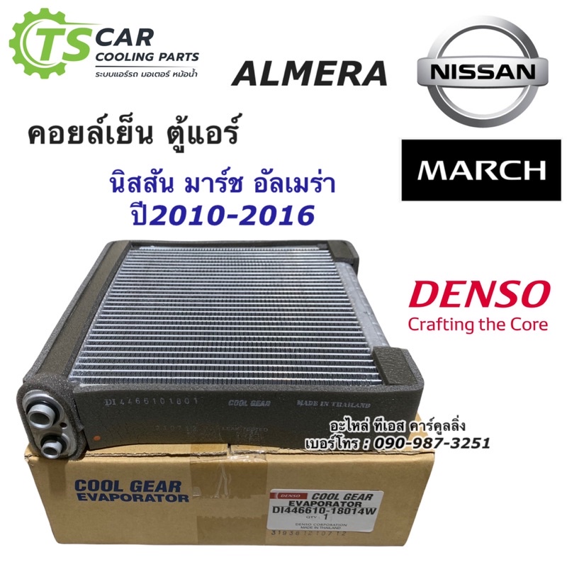 คอยล์เย็น ตู้แอร์ มาร์ช March อัลเมร่า Almera ปี2010-2017 (CoolGear 1800) คูลเกียร์  Denso Nissan Ma