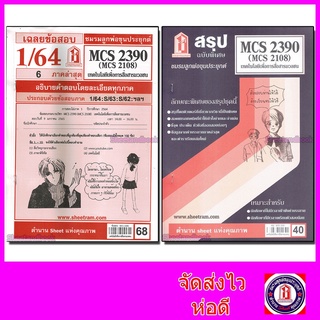 ชีทราม CDM2105 MCS2390 (MCS2108) เทคโนโลยีเพื่อการสื่อสารมวลชน Sheetandbook