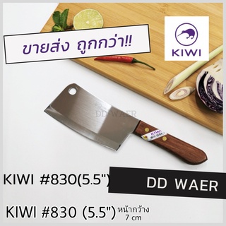 KIWI มีด มีดสับ มีดอีโต้ มีดปังตอ มีดสับกระดูก มีดทำครัว (No.830)