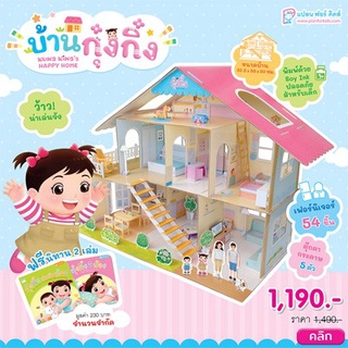 PFK บ้านกุ๋งกิ๋ง (Kung King is House) บ้านกระดาษ + ฟรีนิทาน 2 เรื่อง ของเล่น บทบาทสมมุติ