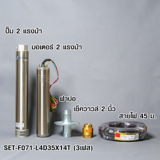 FRANKLIN (แฟรงคลิน) ชุดปั๊มน้ำบาดาล (ปั๊มซับเมอร์ส) รุ่น High Capacity ขนาด 4 นิ้ว 2 แรงม้า 3 เฟส  (SET-F071-L4D35X14T)