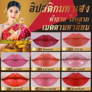 ลิปสติกมหาเฮง Chuularwish มีให้เลือก 8 เฉดสี