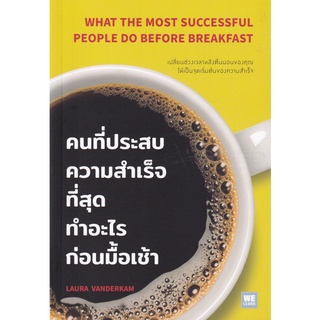 Se-ed (ซีเอ็ด) : หนังสือ คนที่ประสบความสำเร็จที่สุดทำอะไรก่อนมื้อเช้า
