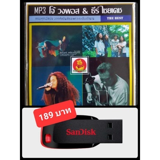 USB-MP3 โจ้ วงพอส &amp; ธีร์ ไชยเดช รวมฮิตอัลบั้มดัง #เพลงไทย #เพลงเพราะ ☆แฟลชไดร์ฟ-ลงเพลงพร้อมฟัง