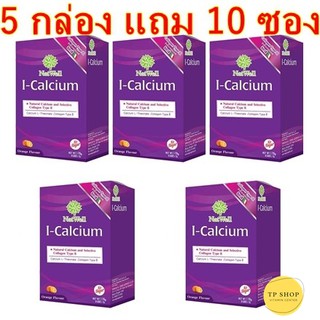 ( 5กล่องแถมไปเลย10ซอง ) NatWell I-Calcium แนทเวลล์ ไอ แคลเซียม ♥