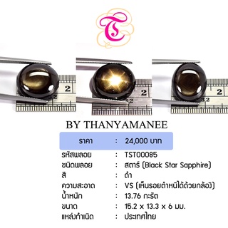 พลอยสตาร์  Black Star Sapphire ขนาด 15.2x13.3x6 มม. พลอยแท้ มีใบรับรอง