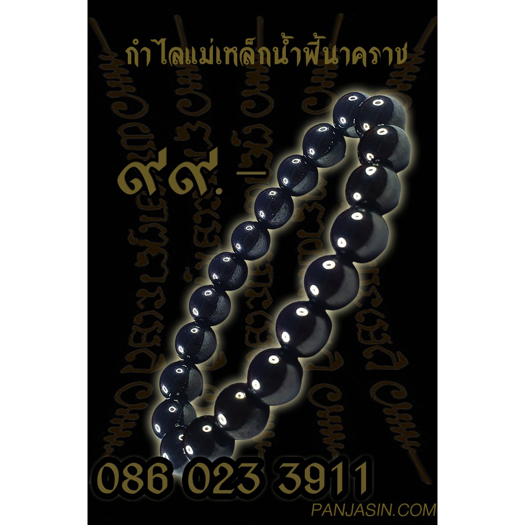 กำไลเหล็กน้ำพี้ กำไลแม่เหล็กน้ำพี้นาคราช ศาลสมเด็จพระนเรศวรมหาราช