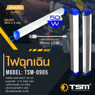 LS SHOPDEE หลอดไฟฉุกเฉิน LED ไร้สาย พกพา ชาร์จไฟ USB รุ่น TSM-0905 รุ่น TSM-0908