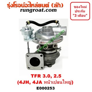 E000253 เทอร์โบ 4JH 4JA เทอโบ 4JH 4JA เทอร์โบ อีซูซุ ดีแม็ก ดีแม็ค ดราก้อน ISUZU TFR DMAX 3000 3.0 เทอโบ ดีแม็ค TFR DMAX