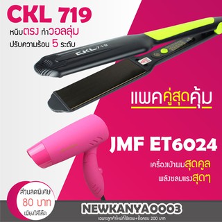 (แพคคู่สุดคุ้ม) เครื่องหนีบผม CKL 719 + ไดร์เป่าผม JMF ET6024